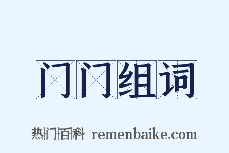 门门组词是什么意思的图片
